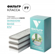 Фильтр F7 (кассетный) тонкой очистки углесодержащий (VAKIO Window Smart, VAKIO Base Smart, VAKIO KIV NEW), 3 шт.